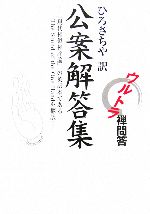 公案解答集 ひろさちやのウルトラ禅問答  /四季社/破有法王（単行本） 41SKSA13D5L.jpg_BO30,255,255,