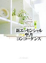 新エッセンシャル聖書コンコーダンス 中古本・書籍 | ブックオフ