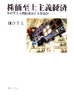 【中古】 株価至上主義経済 その下で人間社会はどうなるか/御茶の水書房/鎌倉孝夫 株価至上主義経済 その下で人間社会はどうなるか 中古本・書籍