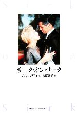 サーク・オン・サーク　ダグラス・サーク サーク・オン・サーク 新品本・書籍 | ブックオフ公式オンラインストア