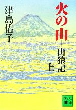 火の山(上) 山猿記 講談社文庫 中古本・書籍 | ブックオフ公式