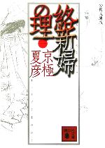 分冊文庫版 絡新婦の理(1) 講談社文庫 中古本・書籍 | ブック
