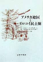 【中古本】アメリカ建国とイロコイ民主制 アメリカ建国とイロコイ民主制 中古本・書籍 | ブックオフ公式