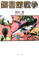 図書館戦争 0012831034L.jpg