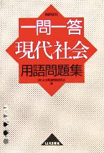 「一問一答現代社会用語問題集 新課程用」現代社会用語問題研究会 一問一答現代社会用語問題集 新課程用 新品本・書籍 | ブック