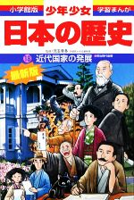 小学館版 日本の歴史（増補版）全巻1〜21 別巻1・2 日本の歴史1〜21」小学館 学習まんが 21冊セット（小学館版少年