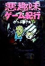 悪趣味ゲ－ム紀行 悪趣味ゲーム紀行 中古本・書籍 | ブックオフ公式オンラインストア