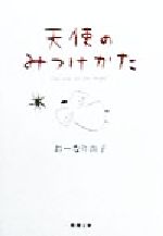 【中古】 天使の見つけ方教えて/講談社/津原やすみ 天使の見つけ方教えて (講談社X文庫 118-19 ティーンズハート