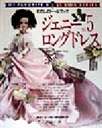 【匿名可】 絶版・希少 わたしのドールブック ジェニー No.5 ロングドレス 0012835904L.jpg