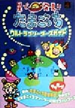 星で発見!!たまごっちウルトラブリーダーズガイド　シール付き 0012835964L.jpg