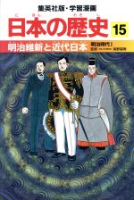 日本の歴史 15 91eh-KTaI4L.jpg