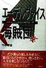 【中古】 エーデルヴァイス海賊団 ナチズム下の反抗少年グループ/勁草書房/竹中暉雄 中古】 エーデルヴァイス海賊団 ナチズム下の反抗少年グループ