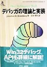 デバッガの理論と実装 デバッガの理論と実装 ASCII SOFTWARE SCIENCE Language10 中古