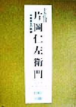 十五代目片岡仁左衛門 片岡孝夫の軌跡 中古本・書籍 | ブックオフ公式