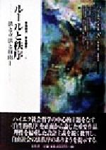 法と立法と自由(1) ルールと秩序 ハイエク全集 新装版8 中古本