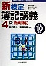【中古】 新検定簿記講義４級商業簿記 平成１０年版/中央経済社/新井清光 中古】 新検定簿記講義4級商業簿記 平成10年版/中央経済社/新井
