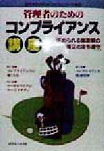 【中古】 管理者のためのコンプライアンス講座 求められる倫理観の確立と法令遵守/近代セールス社/近代セールス社 管理者のためのコンプライアンス講座 求められる倫理観の確立と