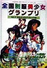 公式イラストレーションブック　制グラ97(全国制服美少女グランプリ2期) 全4巻 公式イラストレーションブック 全国制服美少女グランプリ2期 制グラ97