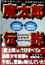 魔太郎伝説　魔太郎がくる!!完全解析ブック　　株式会社アスキー　1998年 魔太郎伝説: 魔太郎がくる完全解析BOOK コノウラミハラサデ