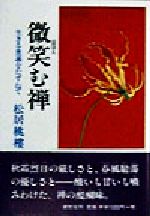 微笑む禅: 生きる奥義をたずねて 微笑む禅 生きる奥義をたずねて 中古本・書籍 | ブックオフ公式