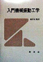 【中古】 入門機械振動工学/槇書店/森沢正旭 楽天市場】【中古】 入門機械振動工学 / 槙書店 / 槙書店