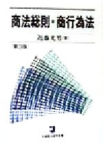 【中古】 演習商法/有斐閣/竹内昭夫 演習商法 (法学教室選書) 有斐閣 竹内 昭夫 - メルカリ