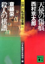 天使の傷痕・殺人の棋譜 江戸川乱歩賞全集6