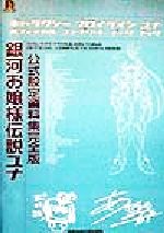銀河お嬢様伝説ユナ 公式設定資料集完全版 Amazon.co.jp: 銀河お嬢様伝説ユナ 公式設定資料集完全版 (D