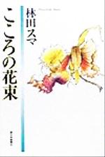 【中古】 こころの花束 林田スマエッセイ集/西日本新聞社/林田スマ こころの花束 林田スマエッセイ集 中古本・書籍 | ブックオフ