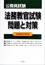 法務教官試験問題と対策 本試験過去問収録 中古本・書籍