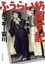 【中古】 ふうらい坊留学記 ５０年代アメリカ、破天荒な青春/中央公論新社/ミッキー安川 ふうらい坊留学記 50年代アメリカ、破天荒な青春 中公文庫 中古