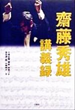 斎藤秀雄講義録 斎藤秀雄講義録 中古本・書籍 | ブックオフ公式オンラインストア