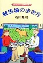 ガイドエッセイ 地方競馬の魅力 競馬場の歩き方 51vcpajbnxL._SL500_.jpg