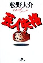 【中古】 芸人失格/幻冬舎/松野大介 芸人失格 (幻冬舎文庫 ま 2-1) | 松野 大介 |本 | 通販 | Amazon