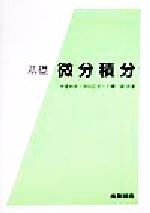 基礎 微分積分 中古本・書籍 | ブックオフ公式オンラインストア