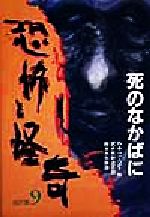 中古】 恐怖と怪奇名作集 4/岩崎書店/矢野浩三郎