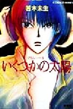 いくつかの太陽 グラスハート⑤ 若木 未生 コバルト文庫 1999年 初版 いくつかの太陽 グラスハート⑤ 若木 未生 コバルト