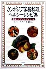 【中古】 カンボジア家庭料理ヘルシーレシピ集 簡単！バランス・ダイエット/アスペクト/ユンリー・カクダ 中古】 カンボジア家庭料理ヘルシーレシピ集 簡単！バランス