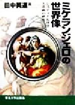 ミケランジェロの世界像 田中英道著 ミケランジェロの世界像 システィナ礼拝堂天井画の研究 | 田中