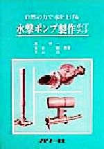 水撃ポンプ製作ガイドブック: 自然の力で水を上げる (自然