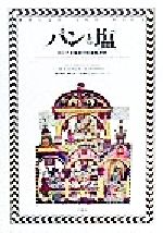 パンと塩 ロシア食生活の社会経済史/平凡社/Ｒ．Ｅ．Ｆ．スミス（単行本） パンと塩 ロシア食生活の社会経済史 新品本・書籍 | ブックオフ