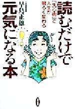中古】 読むだけで元気になる本 「洗心術」で人生が明るく変わる/五
