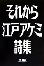 【中古】 それから 江戸アケミ詩集/思潮社/江戸アケミ それから 江戸アケミ詩集 中古本・書籍 | ブックオフ公式