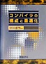 コンパイラの構成と最適化 | 中田 育男 |本 | 通販 | Amazon