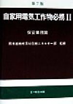 自家用電気工作物必携 第7版(2) 保安業務篇 新品本・書籍 | ブックオフ