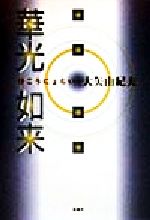 華光如来 中古本・書籍 | ブックオフ公式オンラインストア