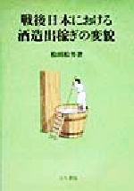 戦後日本における酒造出稼ぎの変貌 戦後日本における酒造出稼ぎの変貌 | 松田 松男 |本 | 通販 | Amazon