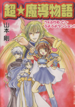 【中古】 超・魔導物語 うぇるかむ・とぅ・ぷよぷよダンジョン！！/角川書店/山本剛 楽天市場】【中古】 超・魔導物語 うぇるかむ・とぅ・ぷよぷよ