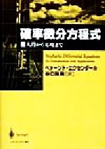 確率偏微分方程式 岩波数学叢書 中古本・書籍 | ブックオフ公式