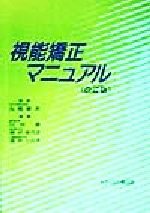 視能矯正マニュアル改訂版　視能訓練士 視能矯正マニュアル 新品本・書籍 | ブックオフ公式オンラインストア